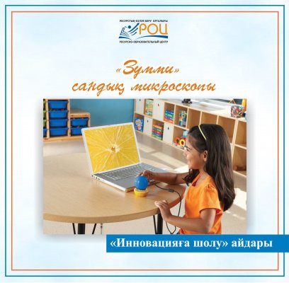  «Зумми. Сандық  микроскоп, Learning Resources» сандық интерактивті жабдықтар