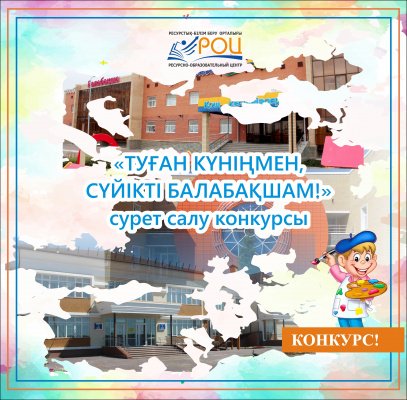 Конкурс ко Дню рождения детского сада!