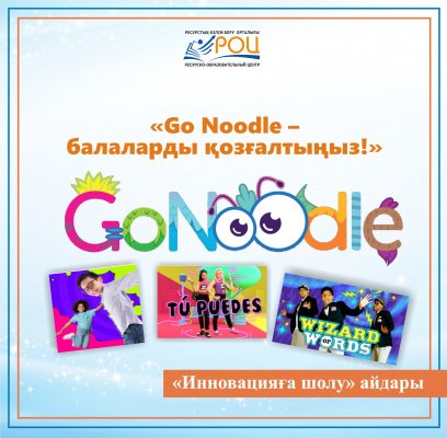 «Go Noodle – балаларды қозғалысқа келтірңіз!» - балаларға арналған жаңа платформа 