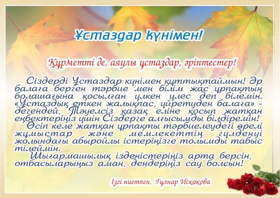 Ұстаздар күнімен!