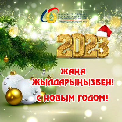 Жаңа 2023 жылдарыңызбен!