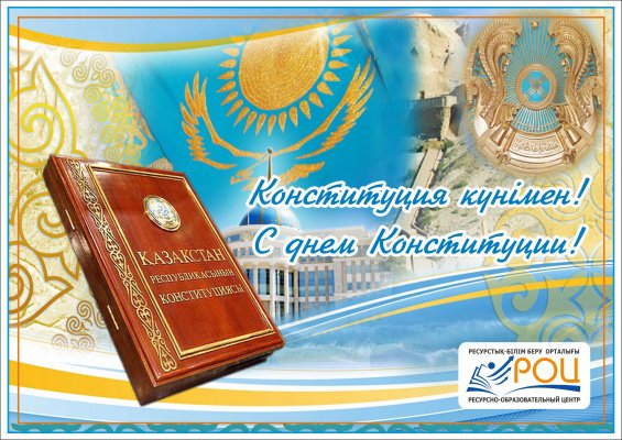 Конституция күнімен!