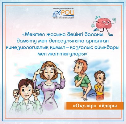 «Мектеп жасына дейінгі баланы дамыту мен денсаулығына арналған  кинезиологиялық қимыл-қозғалыс ойындары мен жаттығулары»