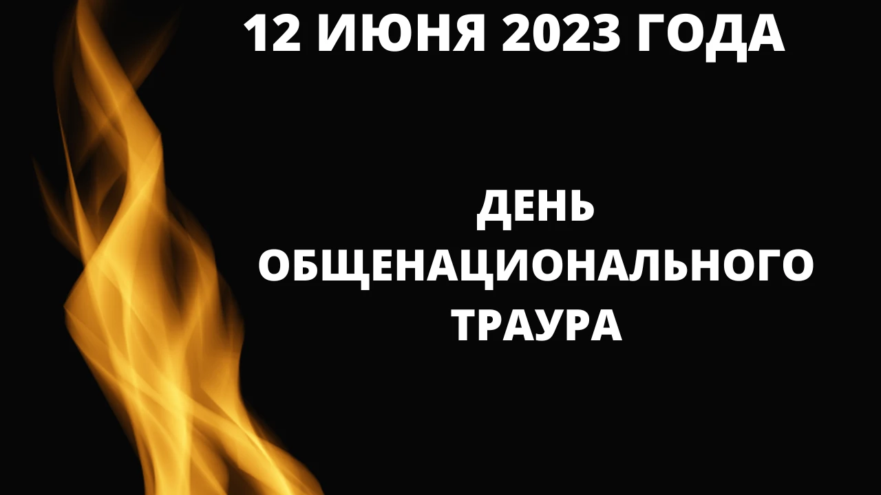 12 июня 2023 года - День общенационального траура в Республике Казахстан 