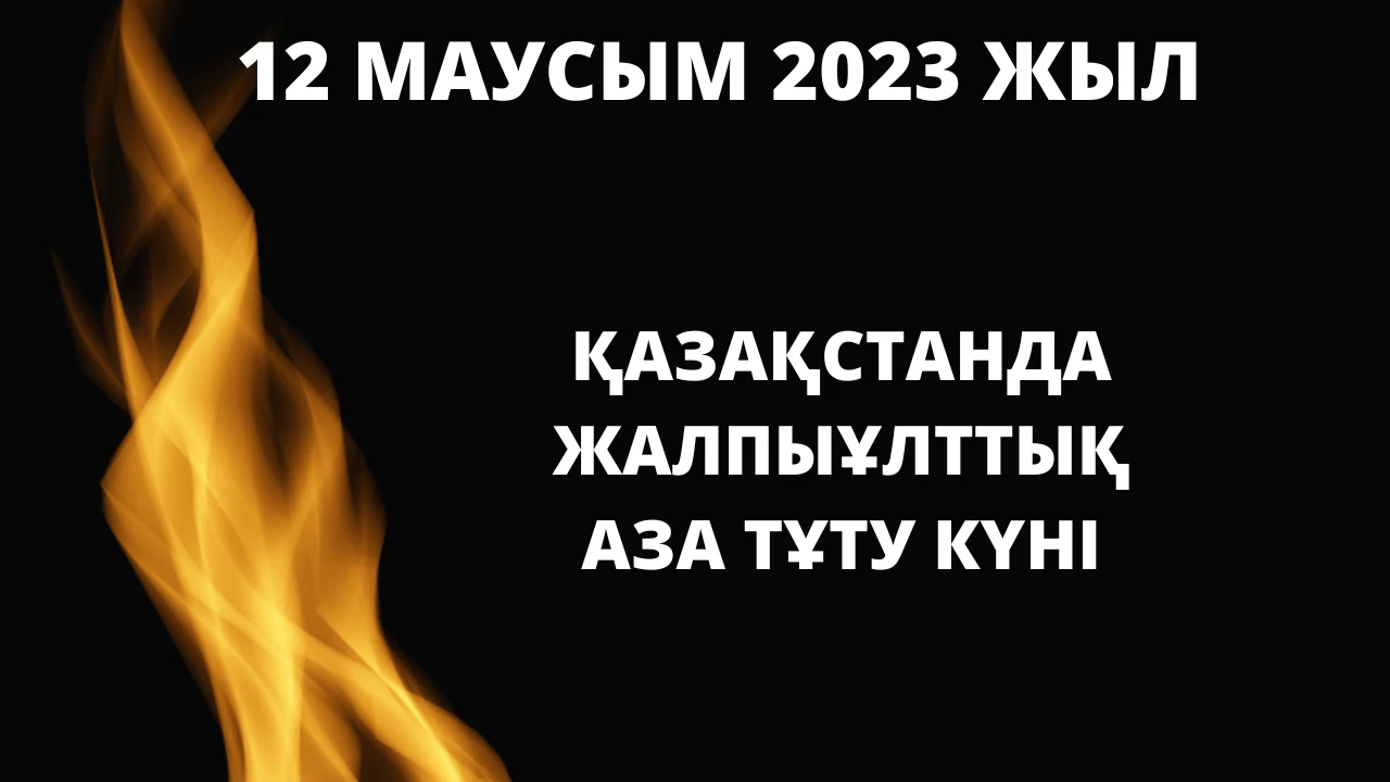 12 июня 2023 года - День общенационального траура в Республике Казахстан 