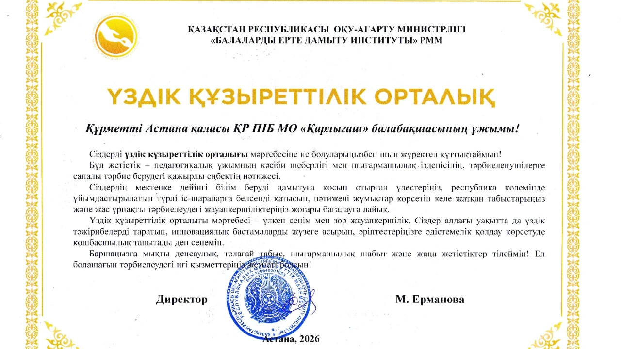 Детский сад «Қарлығаш» признан лучшим центром компетенций страны 