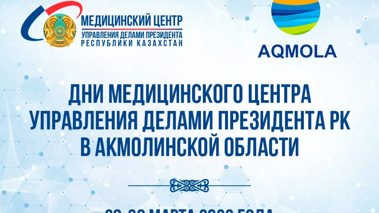 АНОНС: ДНИ МЕДИЦИНСКОГО ЦЕНТРА УПРАВЛЕНИЯ ДЕЛАМИ ПРЕЗИДЕНТА РЕСПУБЛИКИ КАЗАХСТАН В АКМОЛИНСКОЙ ОБЛАСТИ 