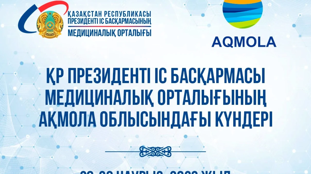 АНОНС: ДНИ МЕДИЦИНСКОГО ЦЕНТРА УПРАВЛЕНИЯ ДЕЛАМИ ПРЕЗИДЕНТА РЕСПУБЛИКИ КАЗАХСТАН В АКМОЛИНСКОЙ ОБЛАСТИ 