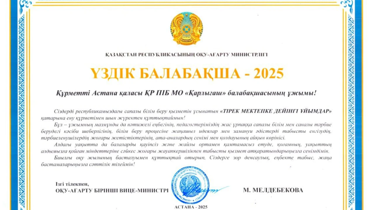 «Қарлығаш» балабақшасы – «Үздік балабақша – 2025» иегері