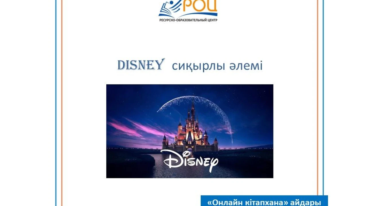 Приглашаем вас в волшебный мир Disney 