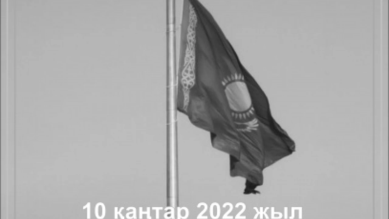 10 января 2022 года  –  День общенационального траура в Казахстане 